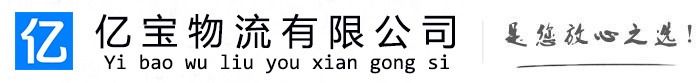 达川亿宝物流运输公司